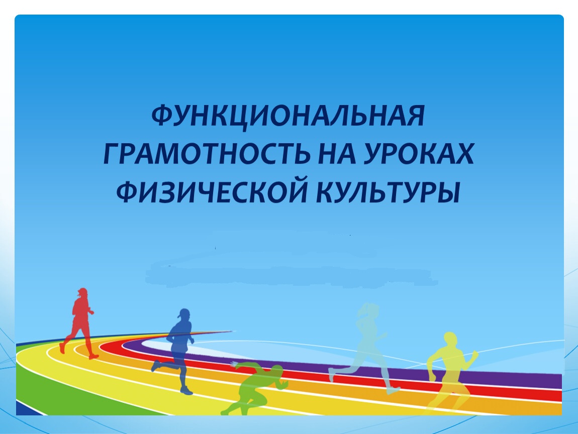 Урок физической культуры.