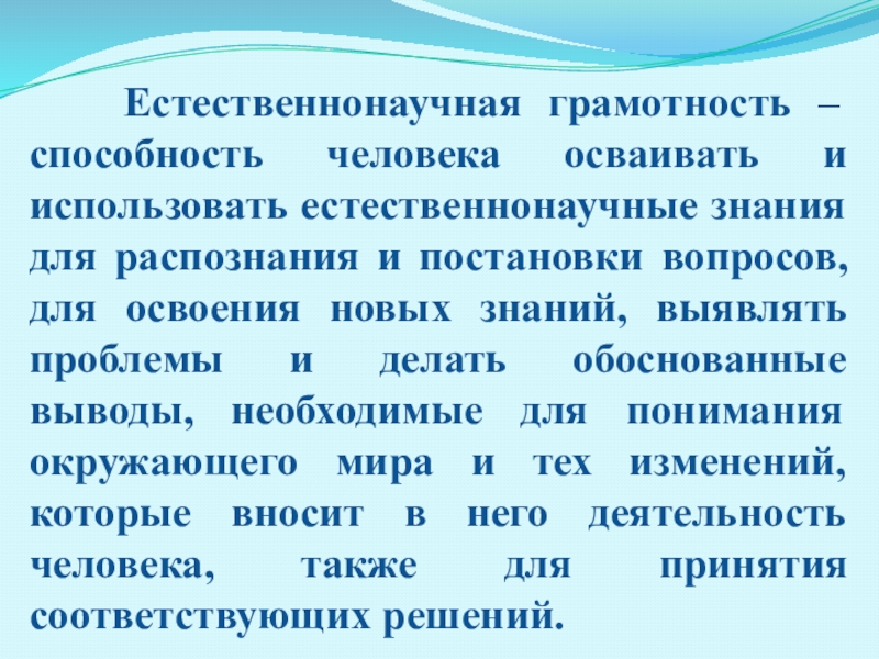 Развитие естественнонаучной грамотности.