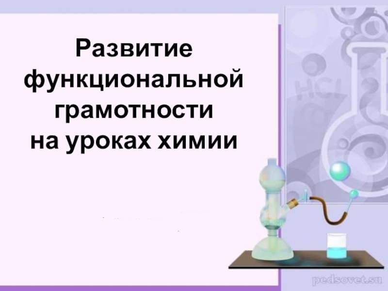 Урок химии, 8 класс.