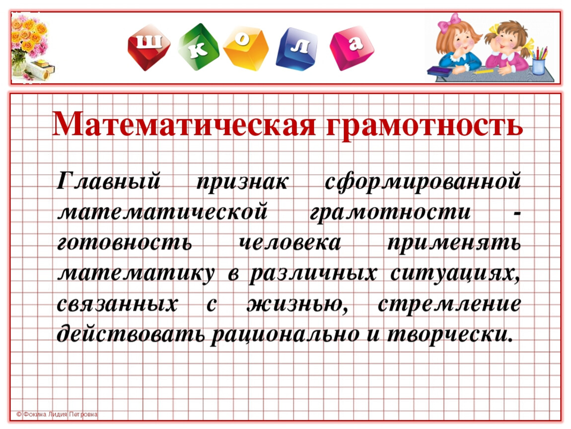 Формирование функциональной грамотности на уроках  математики.