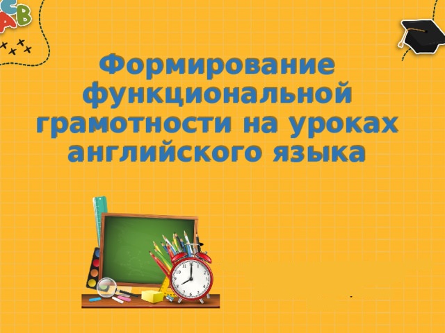 Развитие функциональной грамотности на уроках английского языка.
