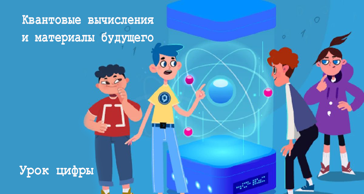 Урок Цифры» по теме: «Квантовые вычисления и материалы будущего».