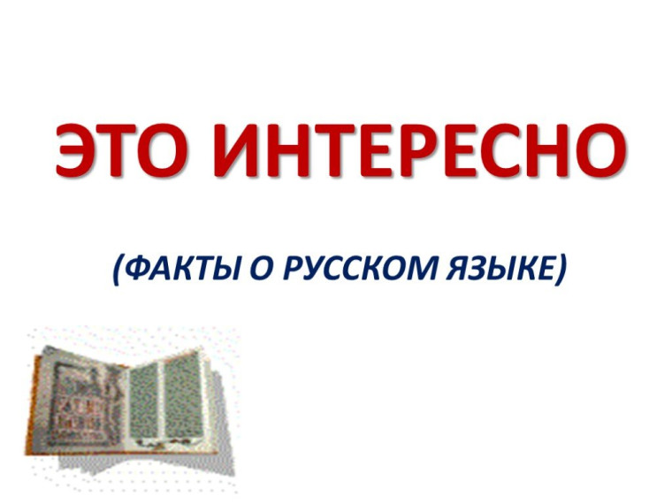 «15 фактов о русском языке».