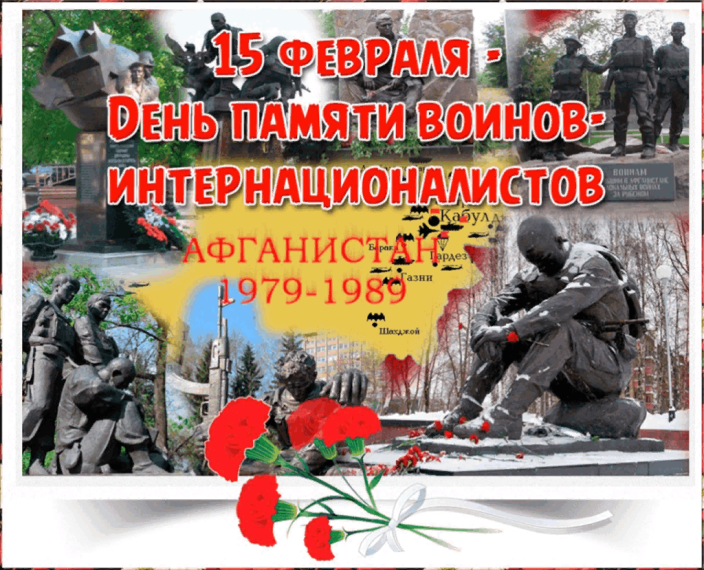 День памяти воинов-интернационалистов.